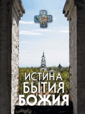 cover image of Истина Бытия Божия